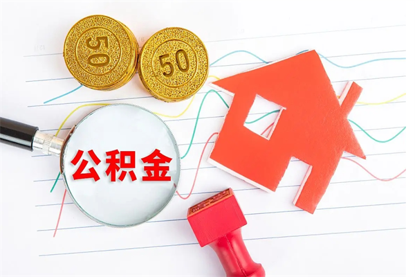 禹城公积金几天可以取出来（住房公积金几天能取出来）