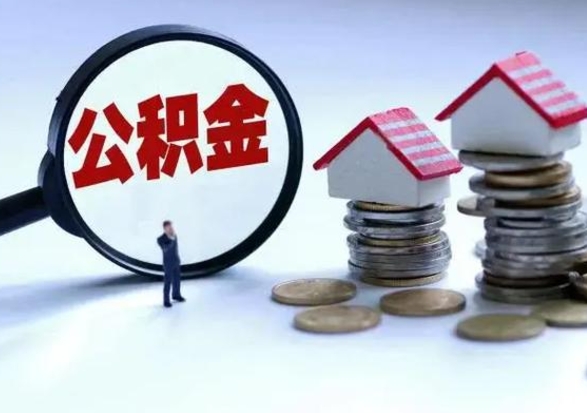 禹城洪泽公积金提取要什么手续（洪泽住房公积金提取）