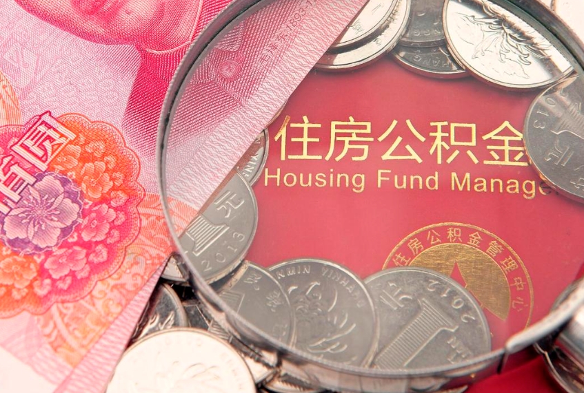 禹城公积金可以提取出来自己花吗（住房公积金可以提出来花吗）
