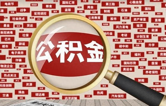 禹城住房公积金怎么提取（城市住房公积金怎么取出来）