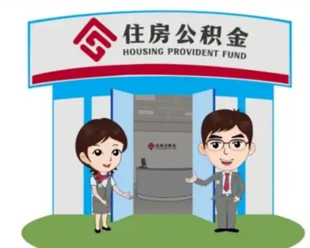 禹城保定怎么取公积金（保定住房公积金怎么取）